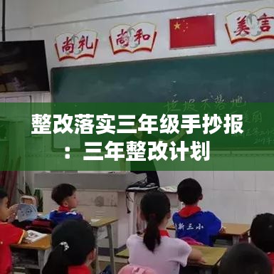 整改落实三年级手抄报：三年整改计划 