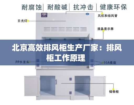 北京高效排风柜生产厂家：排风柜工作原理 
