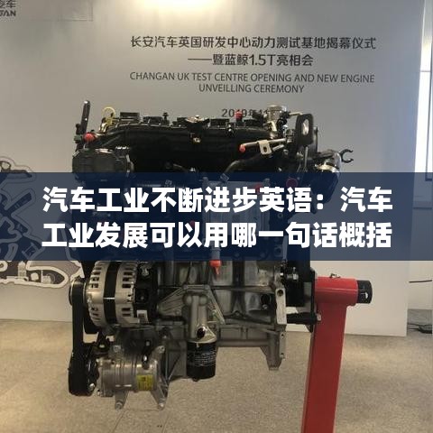 汽车工业不断进步英语：汽车工业发展可以用哪一句话概括 