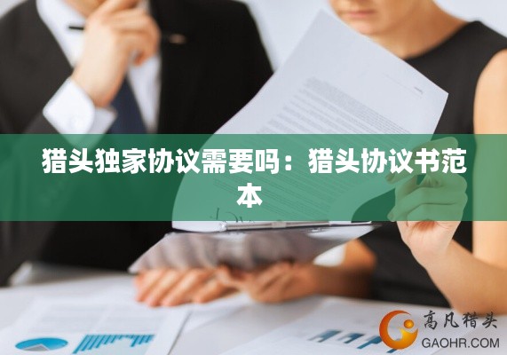 猎头独家协议需要吗：猎头协议书范本 