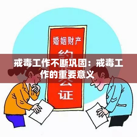戒毒工作不断巩固：戒毒工作的重要意义 