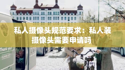 私人摄像头规范要求：私人装摄像头需要申请吗 