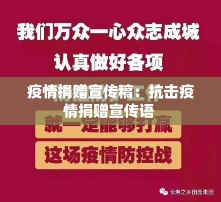 疫情捐赠宣传稿：抗击疫情捐赠宣传语 