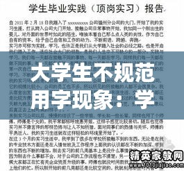 大学生不规范用字现象：学生用字不规范情况的调查报告 