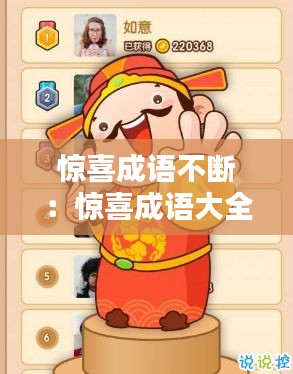 惊喜成语不断：惊喜成语大全 