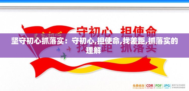 坚守初心抓落实：守初心,担使命,找差距,抓落实的理解 