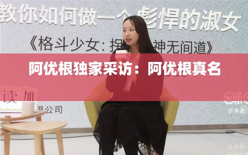 阿优根独家采访：阿优根真名 