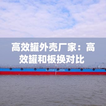 高效罐外壳厂家：高效罐和板换对比 