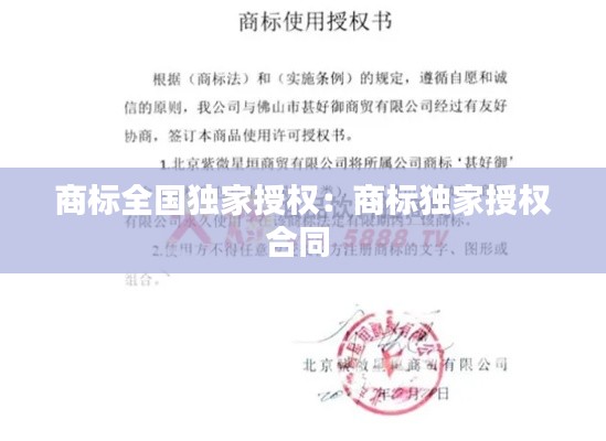 商标全国独家授权：商标独家授权合同 