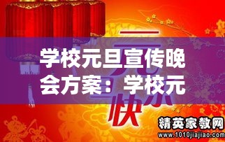 学校元旦宣传晚会方案：学校元旦晚会策划案活动内容 