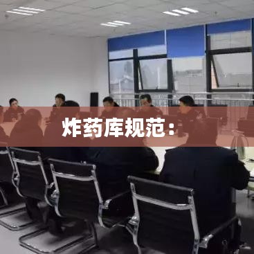 炸药库规范： 