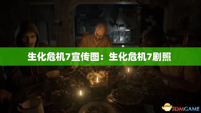 生化危机7宣传图：生化危机7剧照 