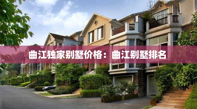 曲江独家别墅价格：曲江别墅排名 