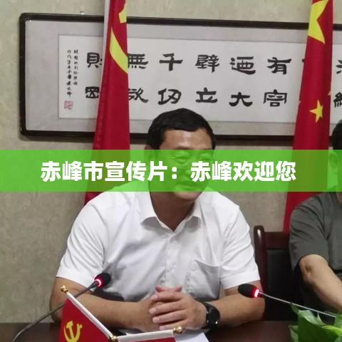 赤峰市宣传片：赤峰欢迎您 