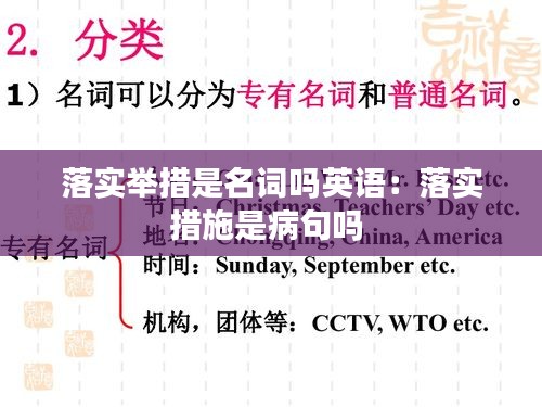 落实举措是名词吗英语：落实措施是病句吗 