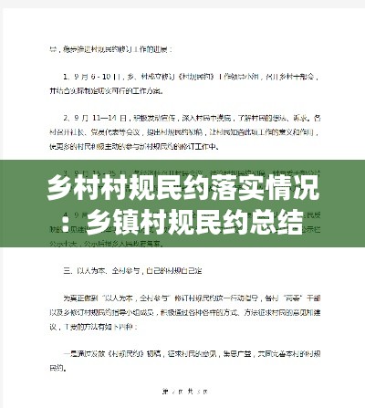 乡村村规民约落实情况：乡镇村规民约总结 