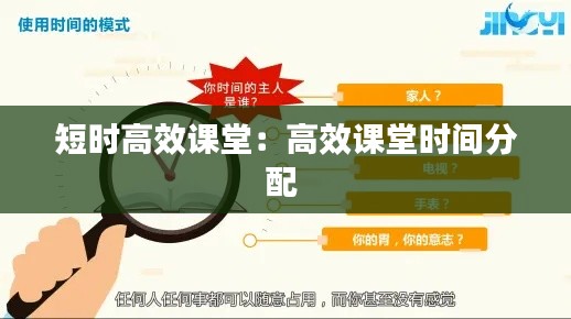 短时高效课堂：高效课堂时间分配 