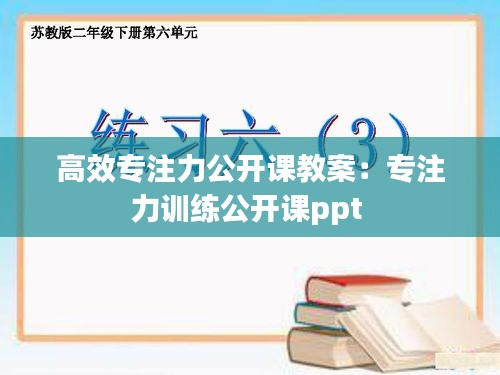 高效专注力公开课教案：专注力训练公开课ppt 