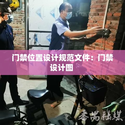 门禁位置设计规范文件：门禁设计图 