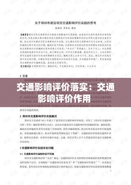 交通影响评价落实：交通影响评价作用 