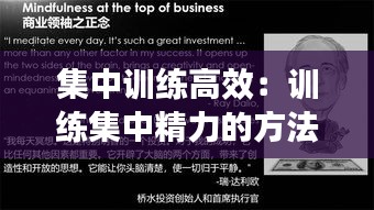 集中训练高效：训练集中精力的方法 