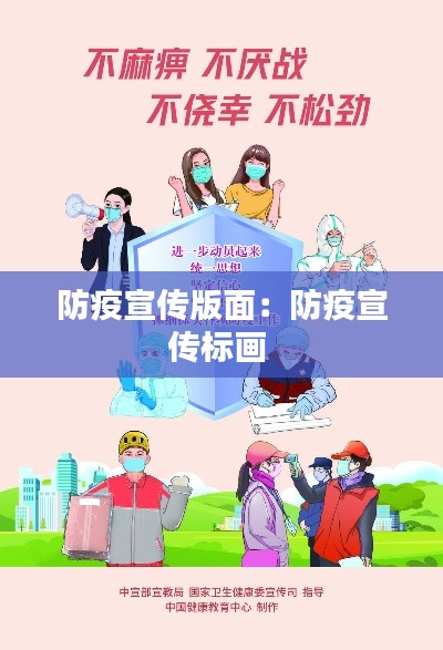 防疫宣传版面：防疫宣传标画 