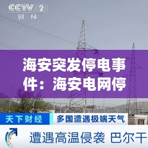 海安突发停电事件：海安电网停电查询 