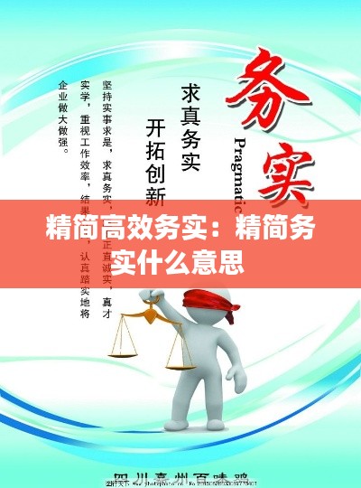 精简高效务实：精简务实什么意思 