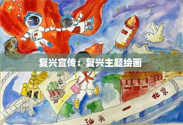 复兴宣传：复兴主题绘画 