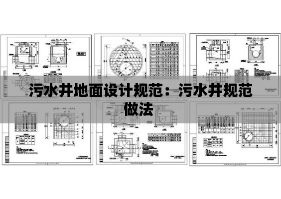 污水井地面设计规范：污水井规范做法 