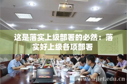这是落实上级部署的必然：落实好上级各项部署 