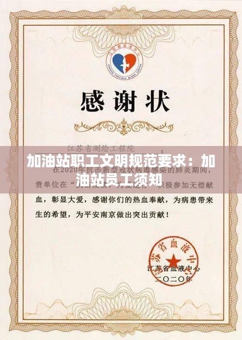 加油站职工文明规范要求：加油站员工须知 