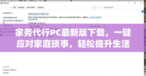 家务代行PC最新版下载，一键应对家庭琐事，轻松提升生活品质