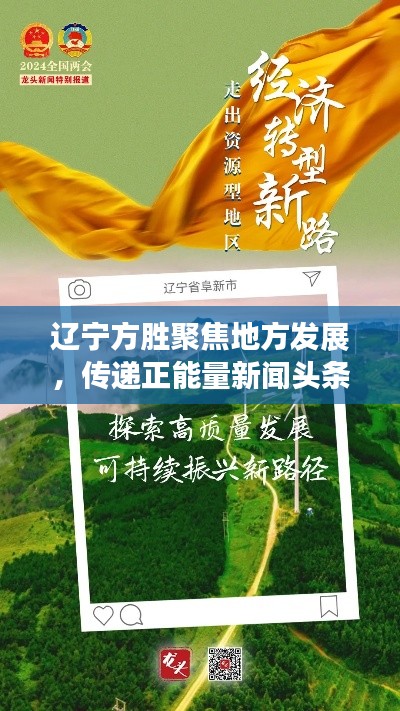 辽宁方胜聚焦地方发展，传递正能量新闻头条