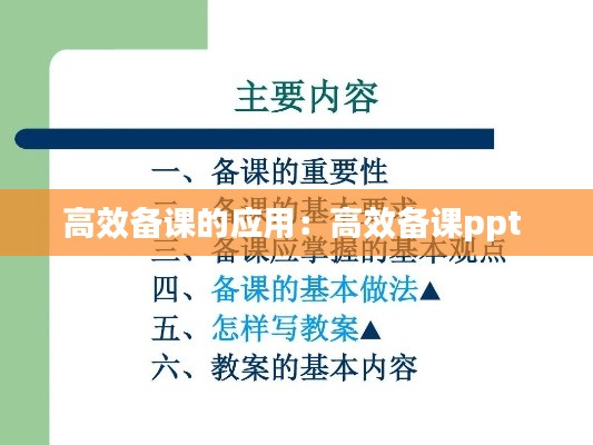 高效备课的应用：高效备课ppt 