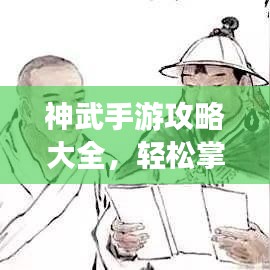神武手游攻略大全，轻松掌握游戏精髓，助你成为顶尖玩家！