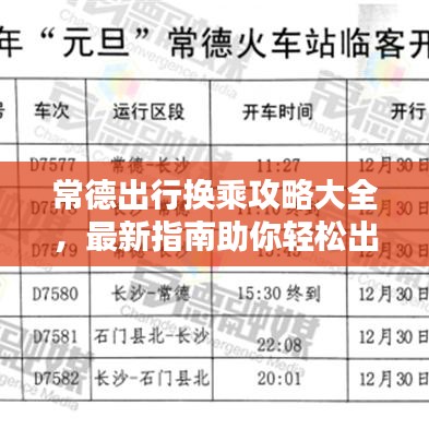常德出行换乘攻略大全，最新指南助你轻松出行！