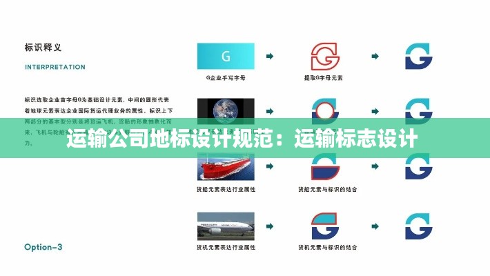 运输公司地标设计规范：运输标志设计 