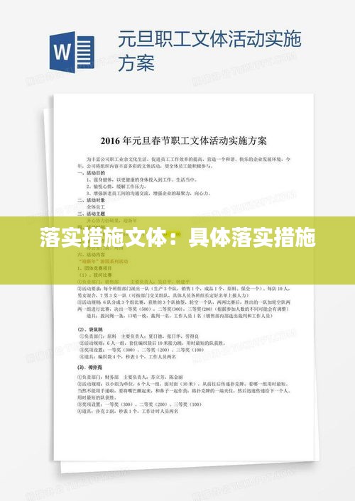落实措施文体：具体落实措施 