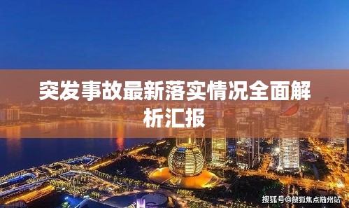 突发事故最新落实情况全面解析汇报