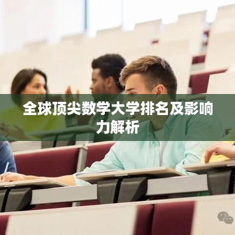 全球顶尖数学大学排名及影响力解析