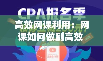 高效网课利用：网课如何做到高效 