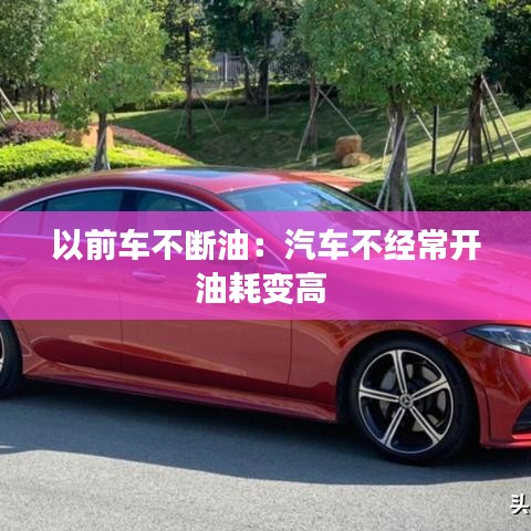 以前车不断油：汽车不经常开油耗变高 