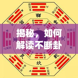 揭秘，如何解读不断卦的真正含义