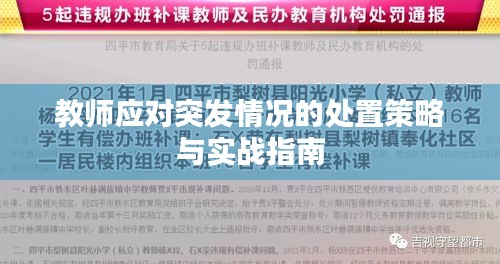 教师应对突发情况的处置策略与实战指南