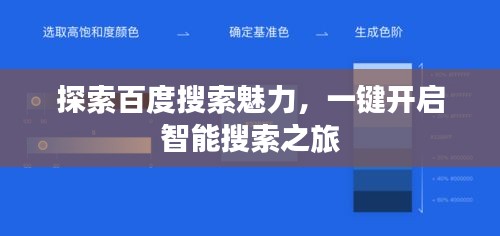 探索百度搜索魅力，一键开启智能搜索之旅