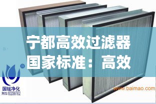 宁都高效过滤器国家标准：高效过滤器gb03 