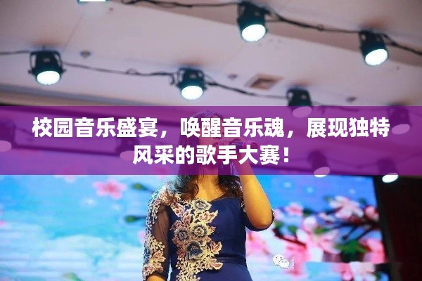 校园音乐盛宴，唤醒音乐魂，展现独特风采的歌手大赛！