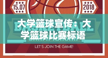 大学篮球宣传：大学篮球比赛标语 