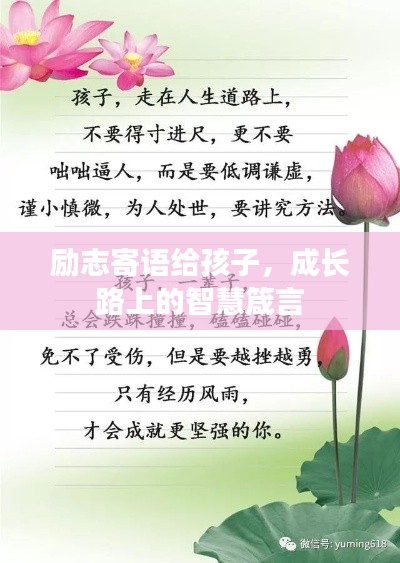 励志寄语给孩子，成长路上的智慧箴言